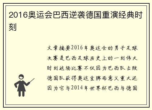 2016奥运会巴西逆袭德国重演经典时刻 2016奥运会巴西逆袭德国重演经典时刻