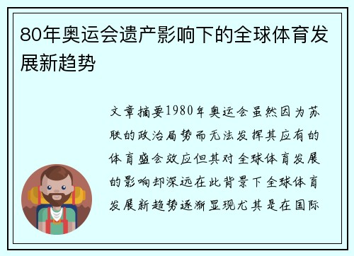 80年奥运会遗产影响下的全球体育发展新趋势 80年奥运会遗产影响下的全球体育发展新趋势