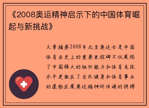 《2008奥运精神启示下的中国体育崛起与新挑战》 《2008奥运精神启示下的中国体育崛起与新挑战》