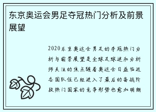 东京奥运会男足夺冠热门分析及前景展望 东京奥运会男足夺冠热门分析及前景展望