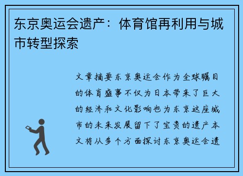 东京奥运会遗产:体育馆再利用与城市转型探索 东京奥运会遗产:体育馆再利用与城市转型探索