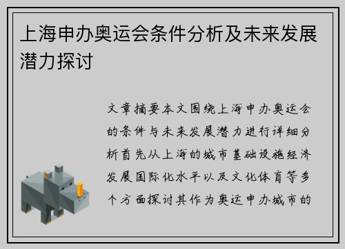 上海申办奥运会条件分析及未来发展潜力探讨 上海申办奥运会条件分析及未来发展潜力探讨
