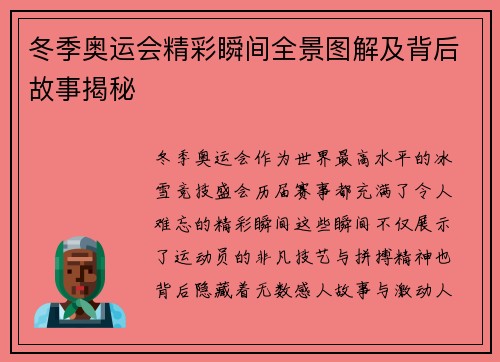 冬季奥运会精彩瞬间全景图解及背后故事揭秘 冬季奥运会精彩瞬间全景图解及背后故事揭秘