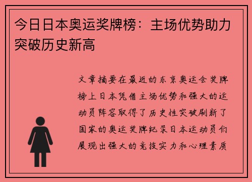 今日日本奥运奖牌榜:主场优势助力突破历史新高 今日日本奥运奖牌榜:主场优势助力突破历史新高