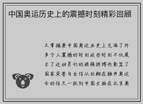 中国奥运历史上的震撼时刻精彩回顾 中国奥运历史上的震撼时刻精彩回顾