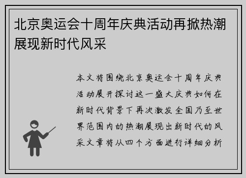 北京奥运会十周年庆典活动再掀热潮展现新时代风采 北京奥运会十周年庆典活动再掀热潮展现新时代风采