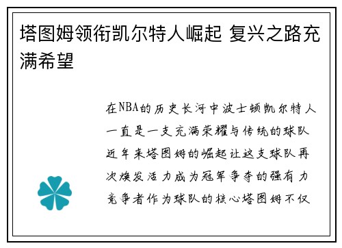 塔图姆领衔凯尔特人崛起 复兴之路充满希望 塔图姆领衔凯尔特人崛起 复兴之路充满希望