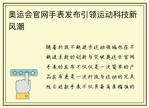 奥运会官网手表发布引领运动科技新风潮 奥运会官网手表发布引领运动科技新风潮