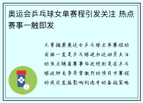 奥运会乒乓球女单赛程引发关注 热点赛事一触即发 奥运会乒乓球女单赛程引发关注 热点赛事一触即发