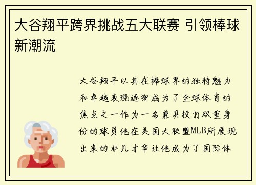 大谷翔平跨界挑战五大联赛 引领棒球新潮流 大谷翔平跨界挑战五大联赛 引领棒球新潮流