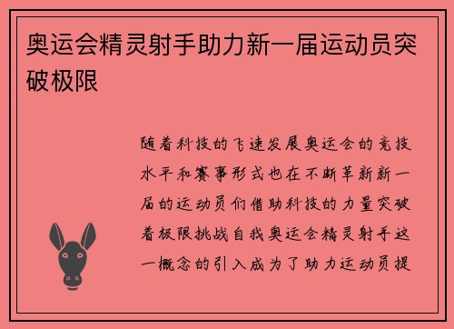 奥运会精灵射手助力新一届运动员突破极限 奥运会精灵射手助力新一届运动员突破极限