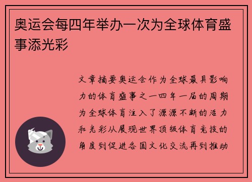 奥运会每四年举办一次为全球体育盛事添光彩 奥运会每四年举办一次为全球体育盛事添光彩