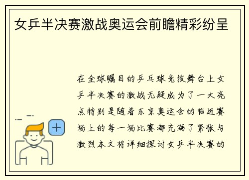 女乒半决赛激战奥运会前瞻精彩纷呈 女乒半决赛激战奥运会前瞻精彩纷呈