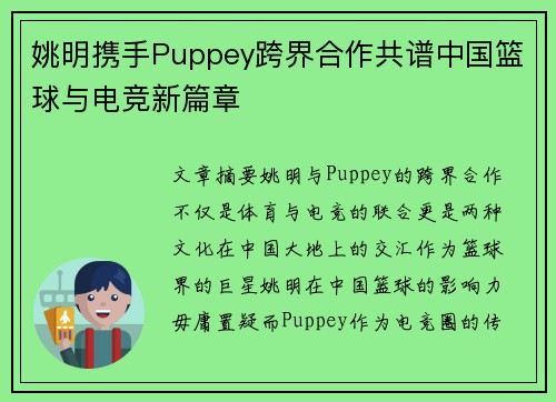 姚明携手Puppey跨界合作共谱中国篮球与电竞新篇章 姚明携手Puppey跨界合作共谱中国篮球与电竞新篇章
