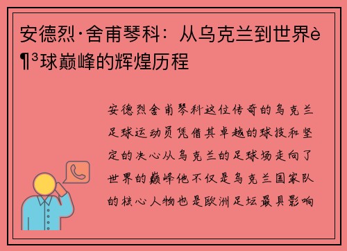 安德烈·舍甫琴科:从乌克兰到世界足球巅峰的辉煌历程