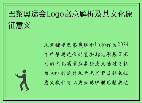 巴黎奥运会Logo寓意解析及其文化象征意义 巴黎奥运会Logo寓意解析及其文化象征意义