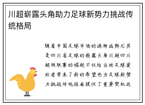 川超崭露头角助力足球新势力挑战传统格局 川超崭露头角助力足球新势力挑战传统格局