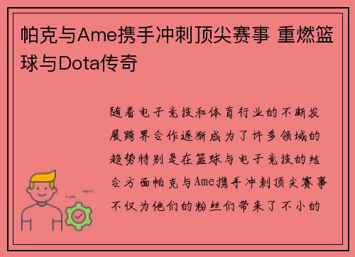 帕克与Ame携手冲刺顶尖赛事 重燃篮球与Dota传奇 帕克与Ame携手冲刺顶尖赛事 重燃篮球与Dota传奇