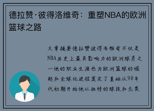 德拉赞·彼得洛维奇:重塑NBA的欧洲篮球之路 德拉赞·彼得洛维奇:重塑NBA的欧洲篮球之路