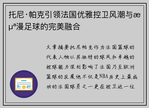 托尼·帕克引领法国优雅控卫风潮与浪漫足球的完美融合 托尼·帕克引领法国优雅控卫风潮与浪漫足球的完美融合