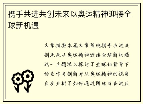 携手共进共创未来以奥运精神迎接全球新机遇 携手共进共创未来以奥运精神迎接全球新机遇
