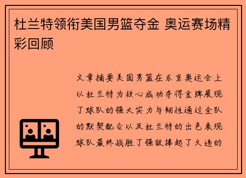 杜兰特领衔美国男篮夺金 奥运赛场精彩回顾 杜兰特领衔美国男篮夺金 奥运赛场精彩回顾