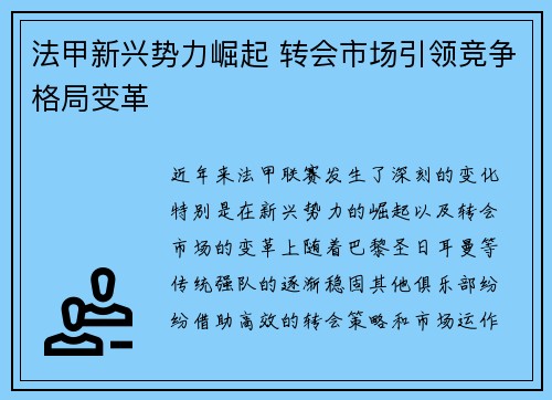 法甲新兴势力崛起 转会市场引领竞争格局变革 法甲新兴势力崛起 转会市场引领竞争格局变革