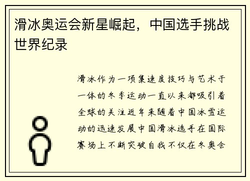 滑冰奥运会新星崛起,中国选手挑战世界纪录 滑冰奥运会新星崛起,中国选手挑战世界纪录