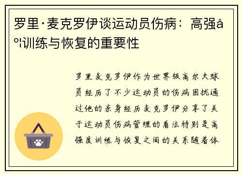 罗里·麦克罗伊谈运动员伤病:高强度训练与恢复的重要性